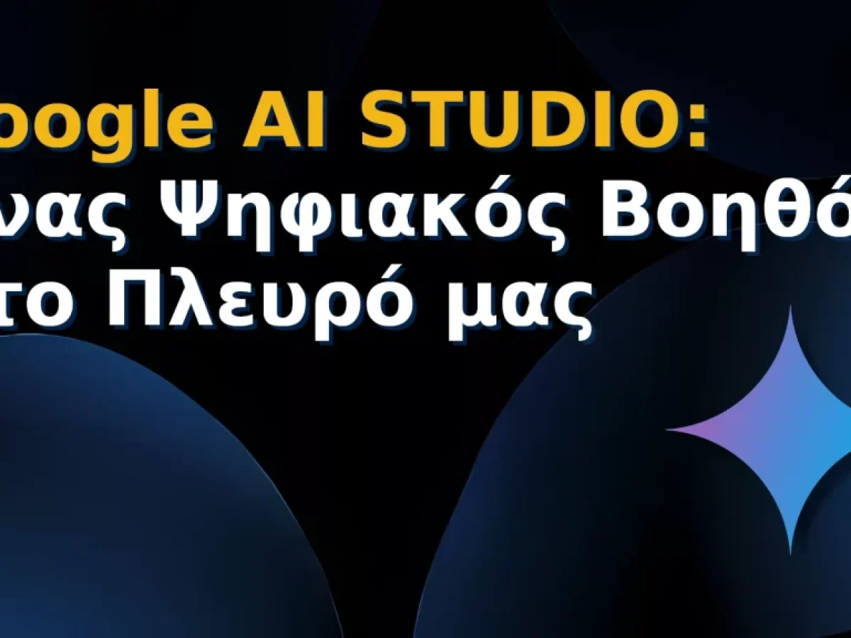 Google AI Studio: Ένας Ψηφιακός Βοηθός στο Πλευρό μας 