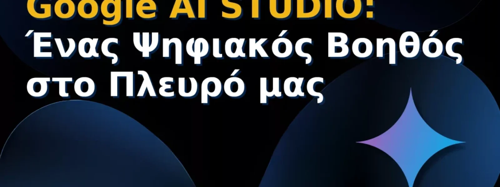 Google AI Studio: Ένας Ψηφιακός Βοηθός στο Πλευρό μας 