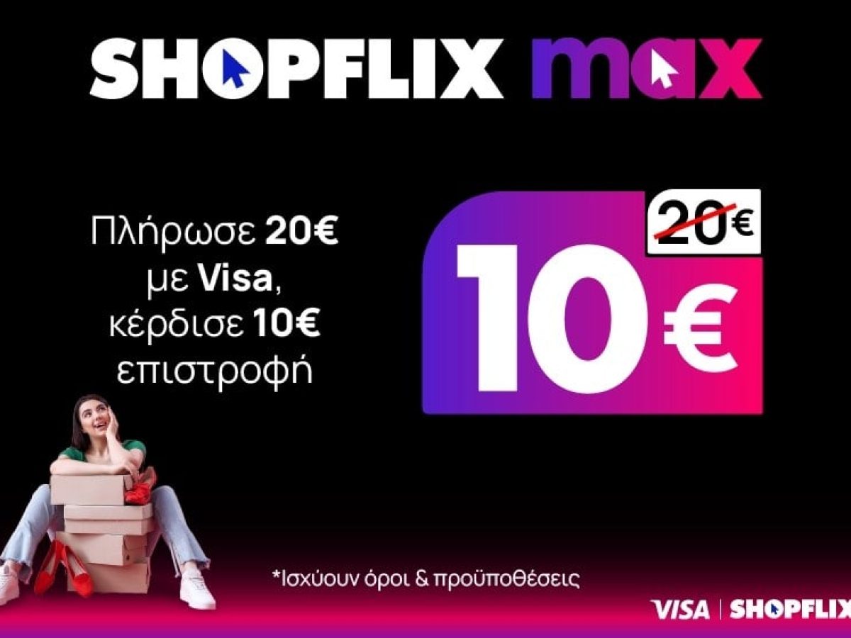 Νέα υπηρεσία SHOPFLIX max: Δωρεάν μεταφορικά για ένα χρόνο