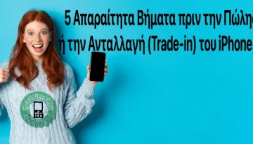 5 Απαραίτητα Βήματα πριν την Πώληση ή την Ανταλλαγή (Trade-in) του iPhone σας