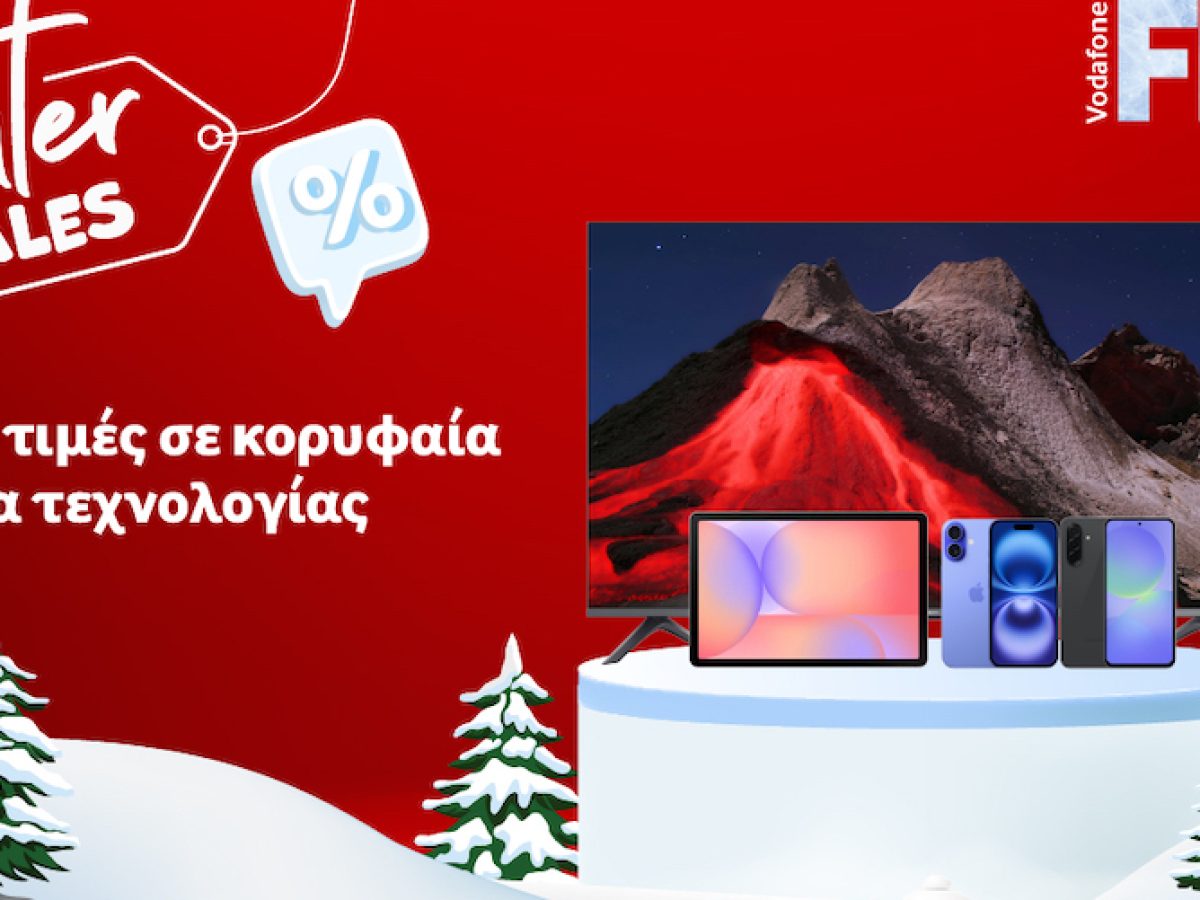 Χειμερινές εκπτώσεις με χαμηλές τιμές σε κορυφαία προϊόντα τεχνολογίας από τη Vodafone