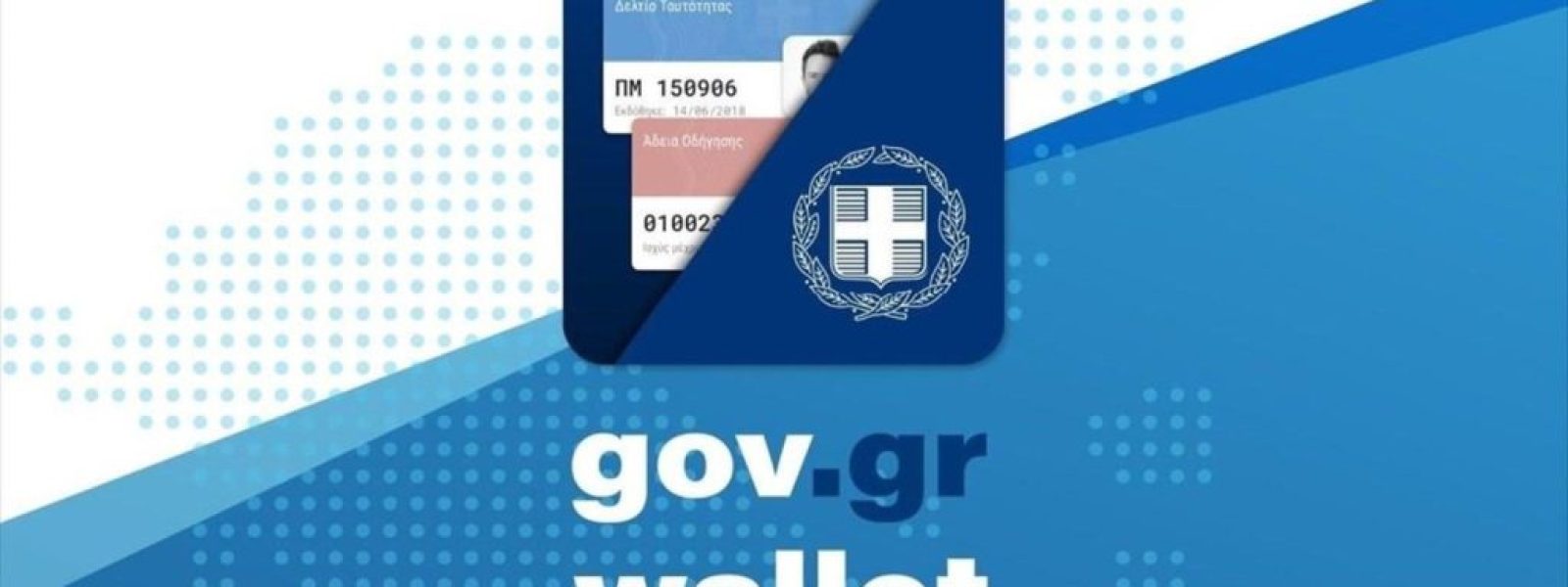 Η ένδειξη που δεν θα πρέπει να αγνοήσεις στο Gov.gr Wallet