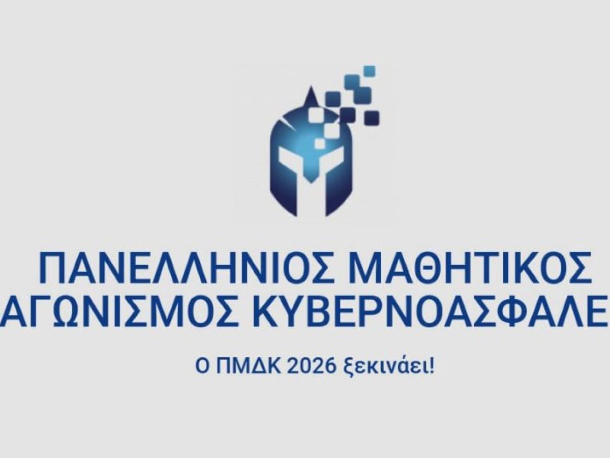 Πανελλήνιος Μαθητικός Διαγωνισμός Κυβερνοασφάλειας