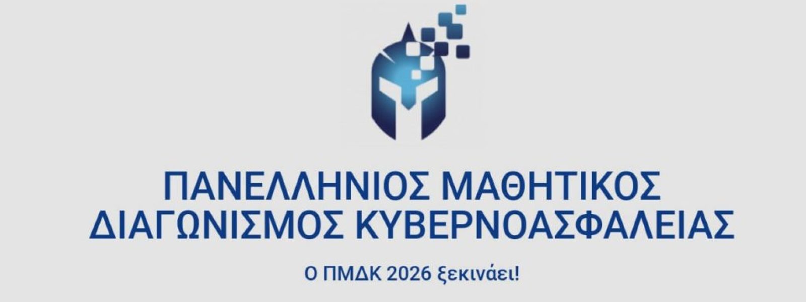 Πανελλήνιος Μαθητικός Διαγωνισμός Κυβερνοασφάλειας
