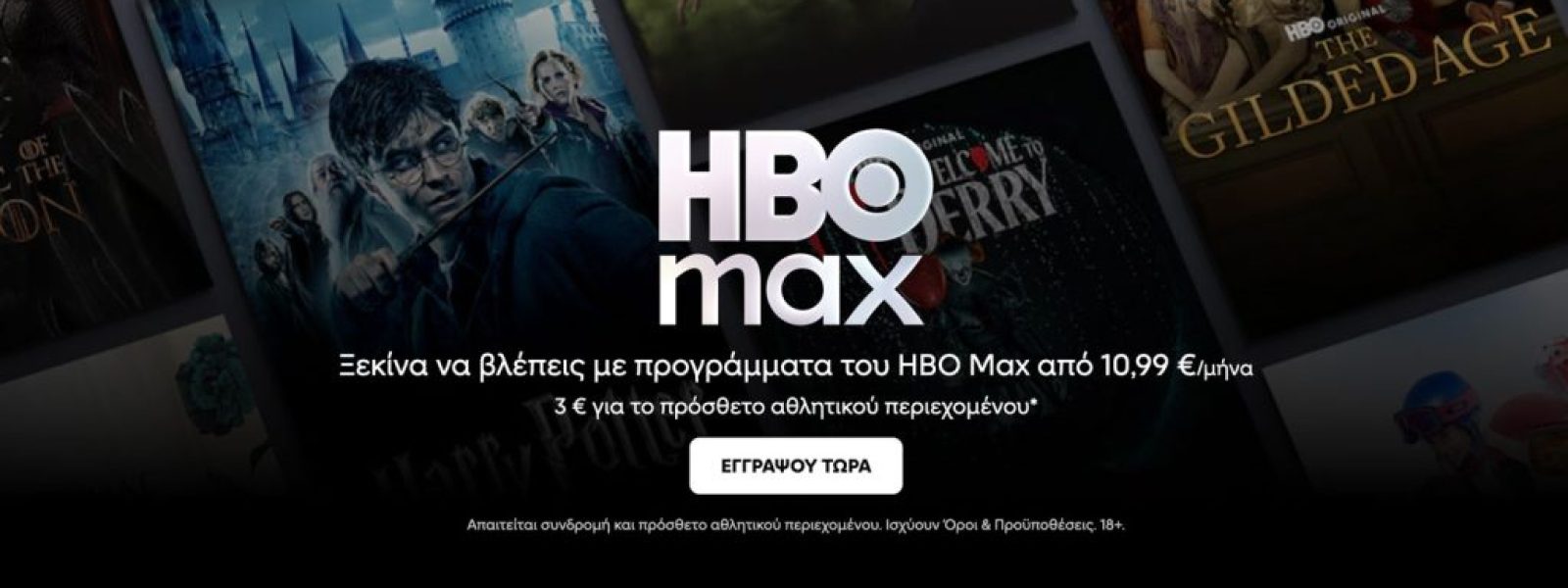 Το HBO Max τώρα διαθέσιμο ως αυτόνομη υπηρεσία στην Ελλάδα