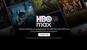 Το HBO Max τώρα διαθέσιμο ως αυτόνομη υπηρεσία στην Ελλάδα
