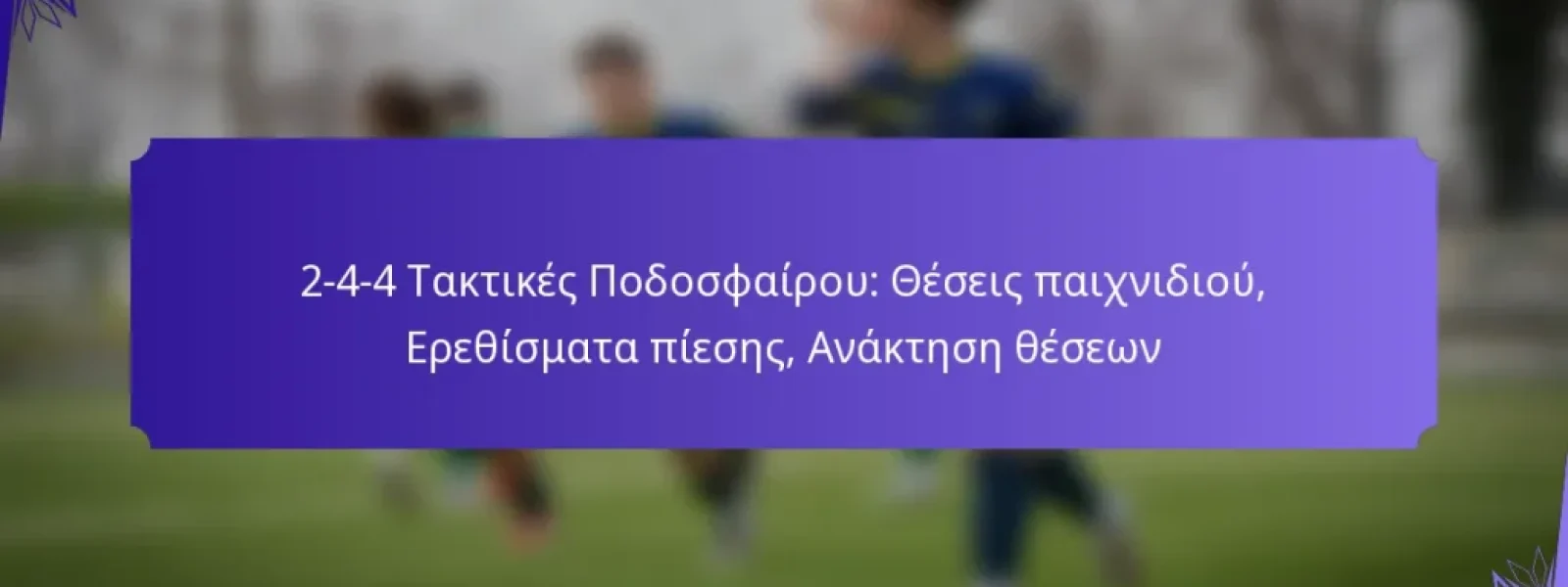 2-4-4 Τακτικές Ποδοσφαίρου: Θέσεις παιχνιδιού, Ερεθίσματα πίεσης, Ανάκτηση θέσεων