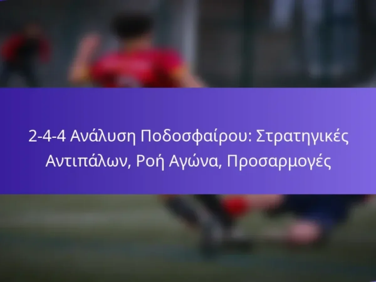 2-4-4 Ανάλυση Ποδοσφαίρου: Στρατηγικές Αντιπάλων, Ροή Αγώνα, Προσαρμογές
