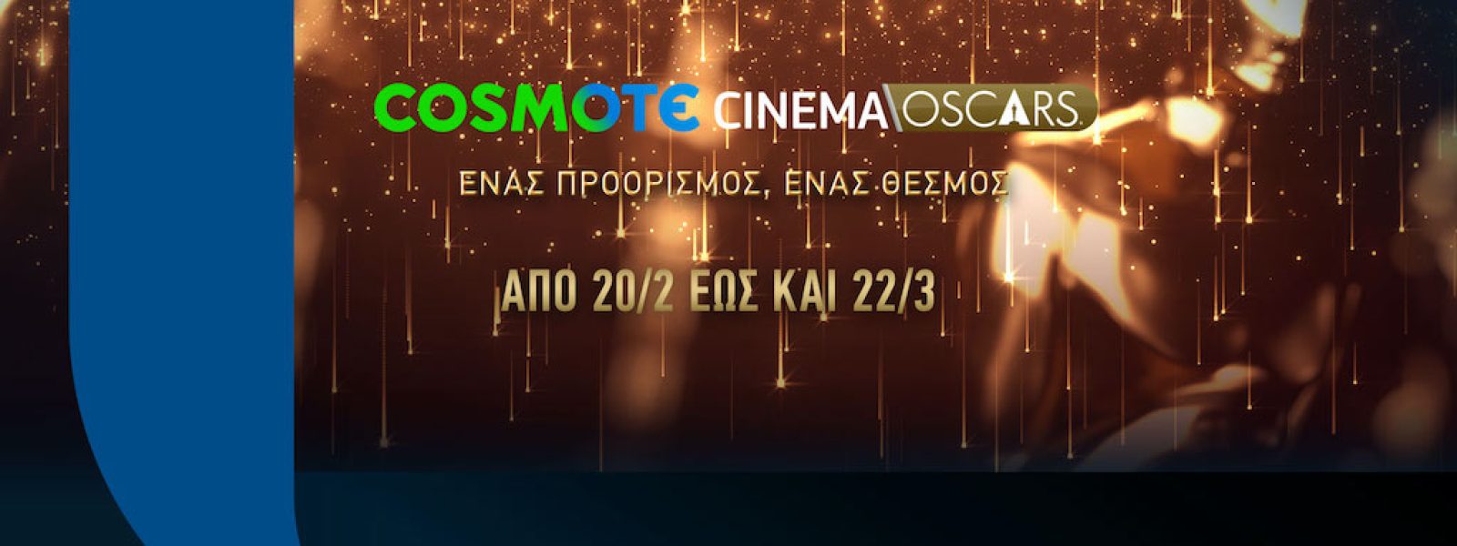 COSMOTE CINEMA OSCARS: To pop-up κανάλι της COSMOTE TV επιστρέφει με πάνω από 90 Οσκαρικές ταινίες