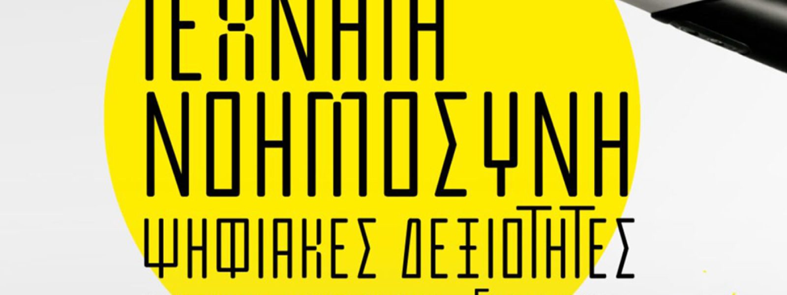 Digital Inclusion Day 2026: Ψηφιακή Συμπερίληψη, Τεχνητή Νοημοσύνη και Ίσες Ευκαιρίες στην Εργασία