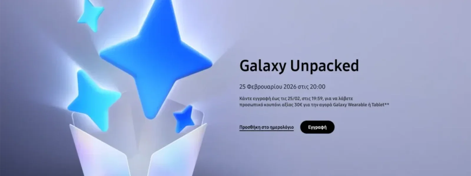 Samsung Galaxy S26 Unpacked: Επίσημη η Ημερομηνία Παρουσίασης