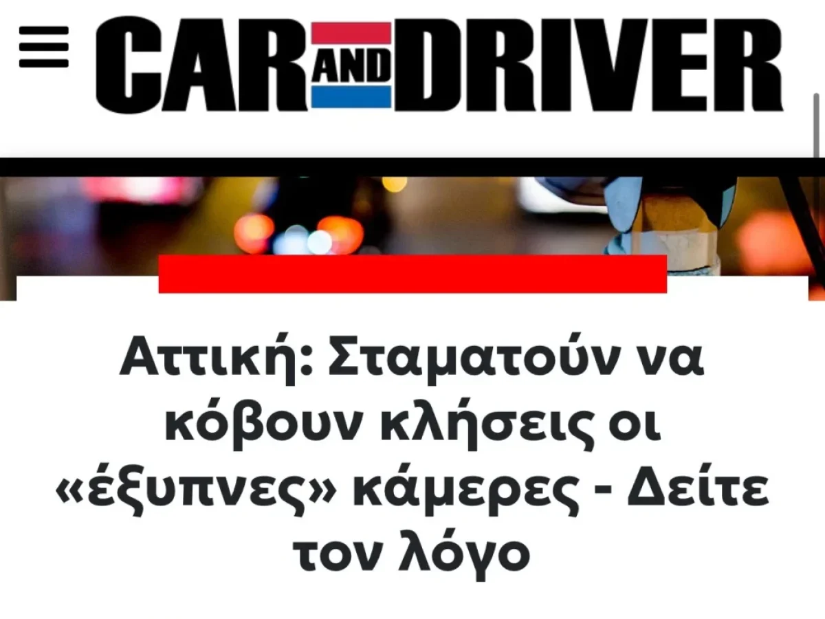 ΦΙΑΣΚΟ! ΣΤΑΜΑΤΟΥΝ να κόβουν κλήσεις οι «έξυπνες» κάμερες..