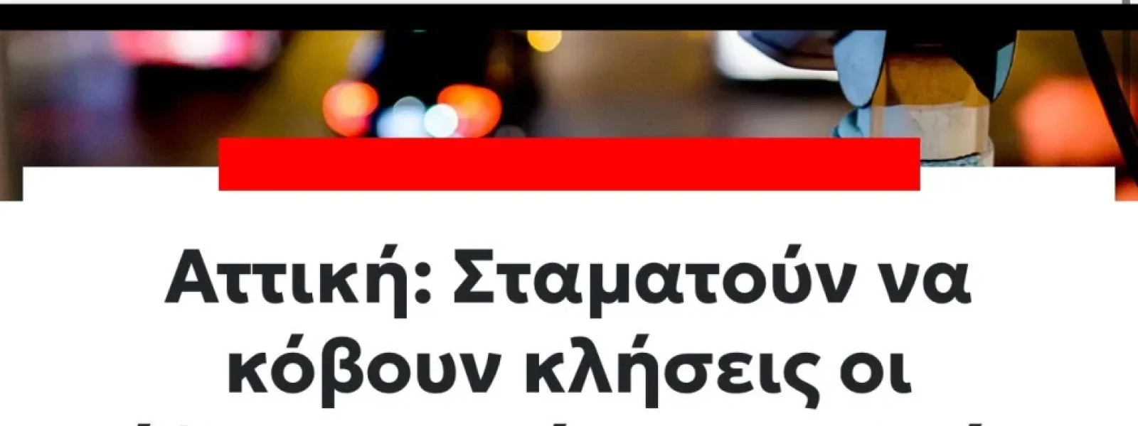 ΦΙΑΣΚΟ! ΣΤΑΜΑΤΟΥΝ να κόβουν κλήσεις οι «έξυπνες» κάμερες..