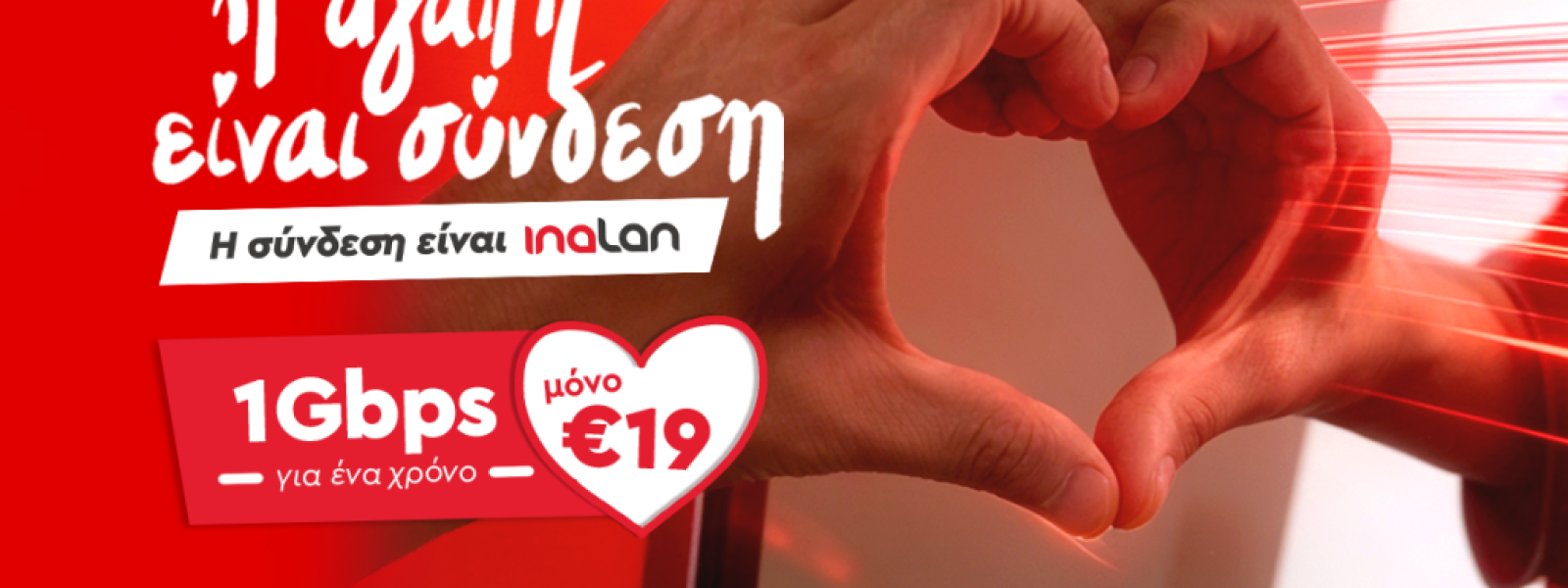 Η αγάπη είναι σύνδεση. Η σύνδεση είναι INALAN.