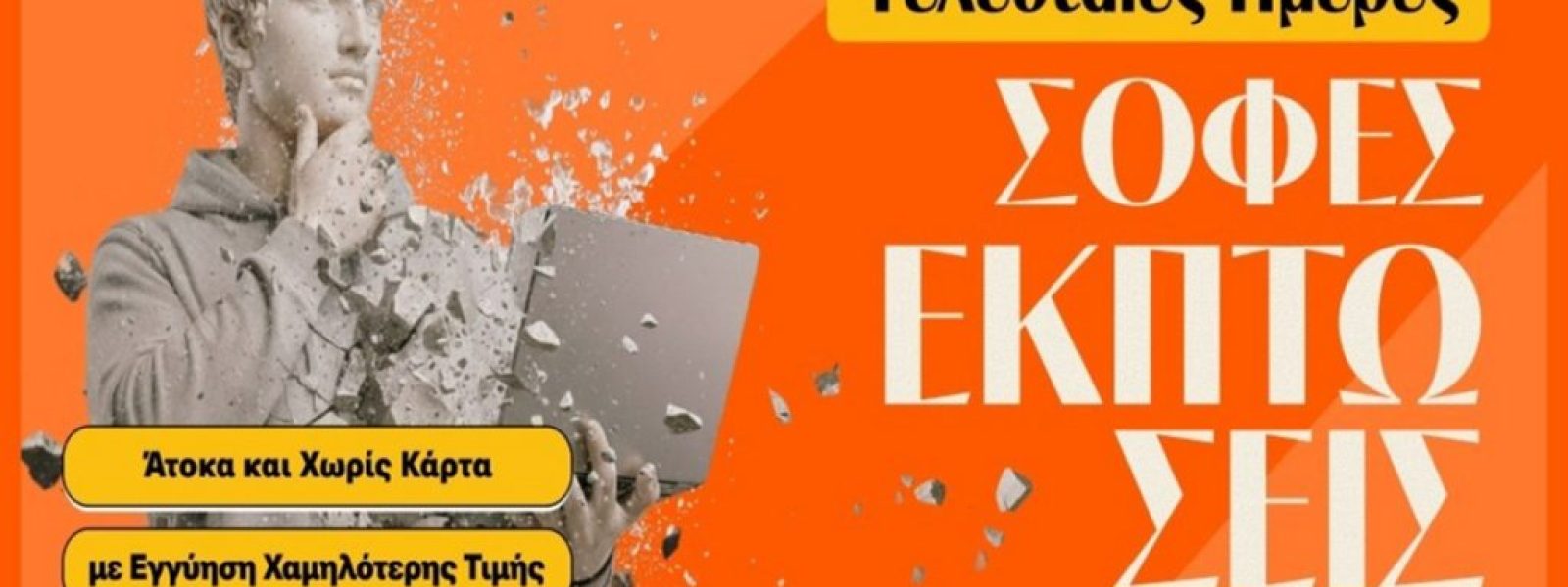 Τελευταίες Ημέρες Χειμερινών Εκπτώσεων στα Public