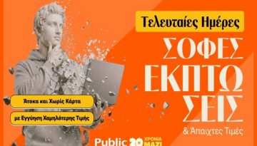 Τελευταίες Ημέρες Χειμερινών Εκπτώσεων στα Public