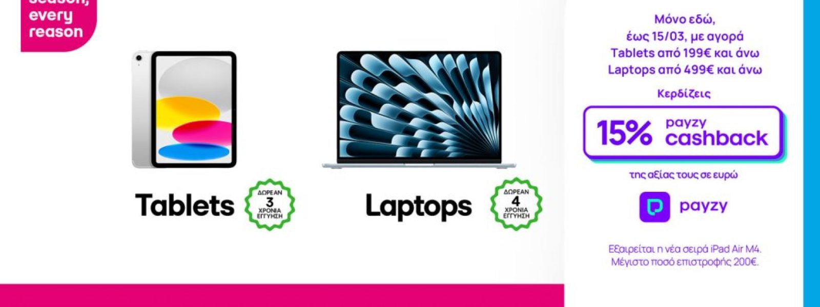 15% payzy cashback για αγορά tablet και laptop από την COSMOTE TELEKOM και τον ΓΕΡΜΑΝΟ