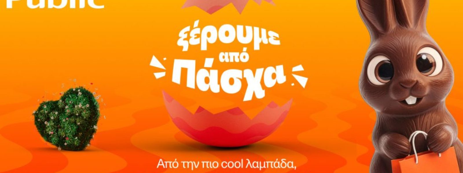 Public: Λαμπάδες, δώρα και πασχαλινές ιδέες σε έναν προορισμό