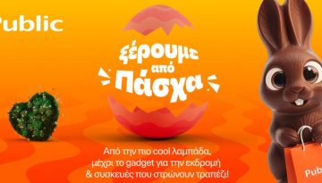 Public: Λαμπάδες, δώρα και πασχαλινές ιδέες σε έναν προορισμό