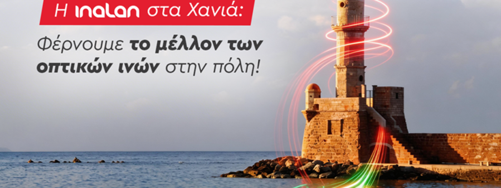 Η Inalan στα Χανιά. Φέρνει το μέλλον των οπτικών ινών στην πόλη!