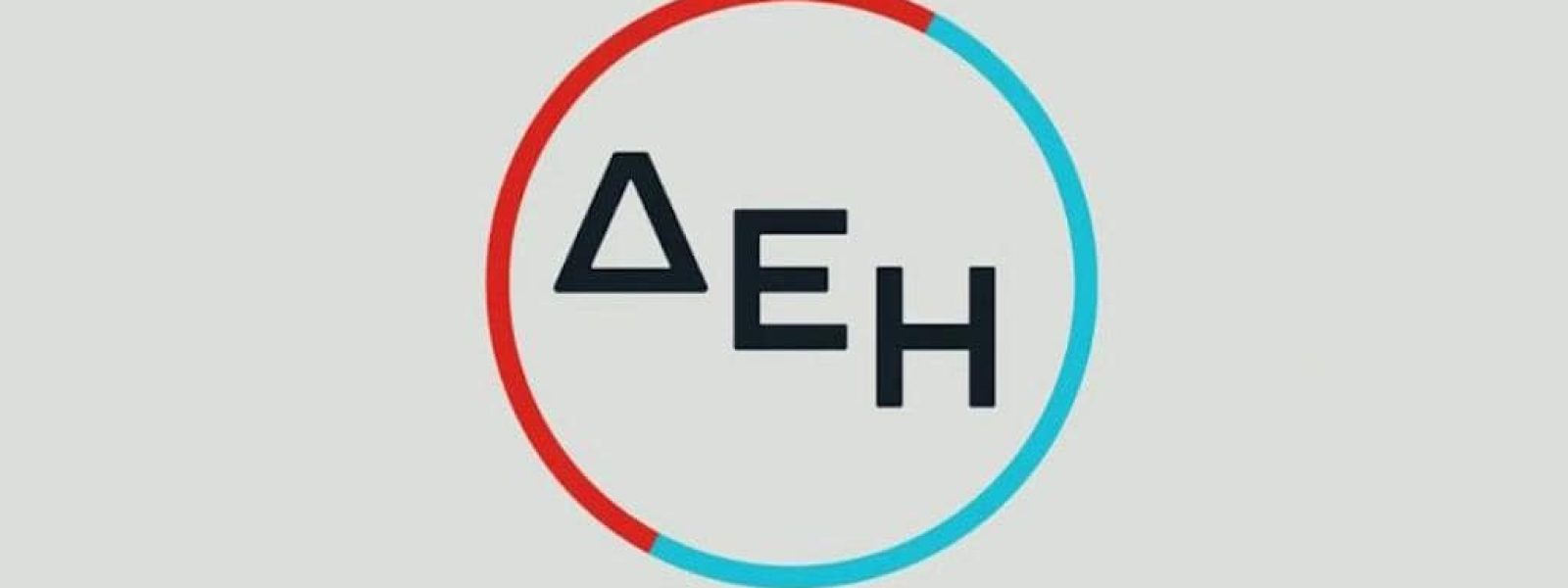 Όμιλος ΔΕΗ: Ξεκινά η διάθεση Ομολόγου της ΔΕΗ για τους κατοίκους των νομών Κοζάνης – Φλώρινας