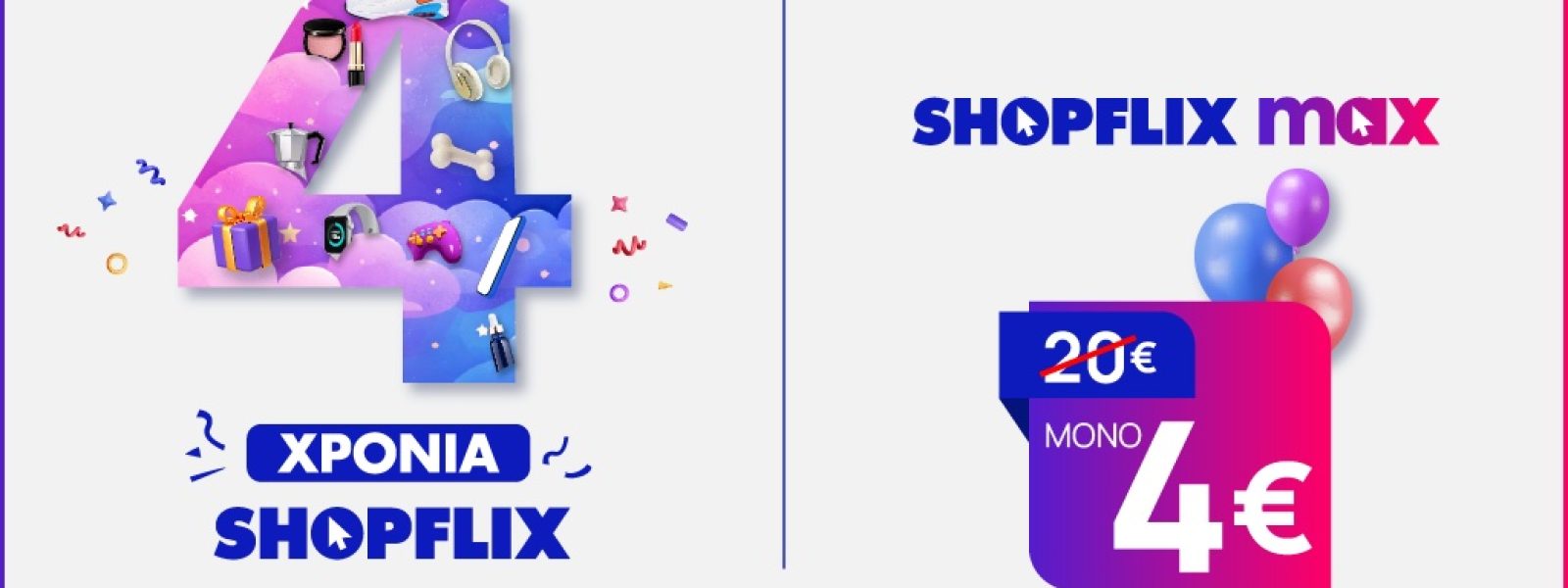 Το SHOPFLIX γιορτάζει 4 χρόνια και προσκαλεί το αγοραστικό κοινό σε μια μεγάλη γιορτή γεμάτη εκπλήξεις, προσφορές και δώρα