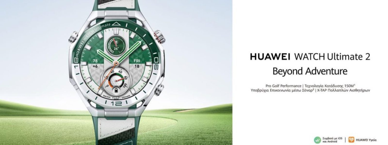 &Alpha;&nu;&alpha;&nu;&epsilon;&omega;&mu;έ&nu;&eta; &alpha;&iota;&sigma;&theta;&eta;&tau;&iota;&kappa;ή: &Tau;&alpha; HUAWEI Watch Ultimate 2 &kappa;&alpha;&iota; HUAWEI FreeClip 2, &sigma;&epsilon; &delta;ύ&omicron; &nu;έ&epsilon;&sigmaf; &alpha;&pi;&omicron;&chi;&rho;ώ&sigma;&epsilon;&iota;&sigmaf;
