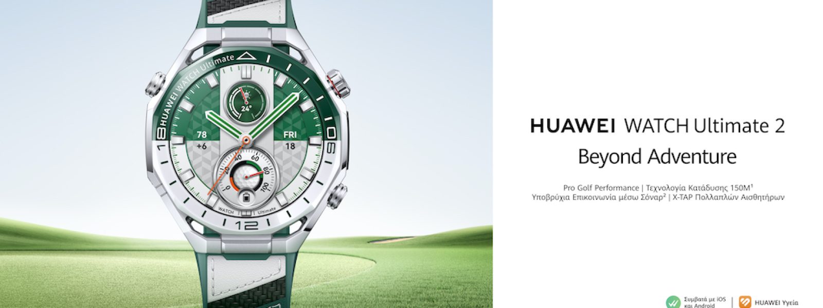 &Alpha;&nu;&alpha;&nu;&epsilon;&omega;&mu;έ&nu;&eta; &alpha;&iota;&sigma;&theta;&eta;&tau;&iota;&kappa;ή: &Tau;&alpha; HUAWEI Watch Ultimate 2 &kappa;&alpha;&iota; HUAWEI FreeClip 2, &sigma;&epsilon; &delta;ύ&omicron; &nu;έ&epsilon;&sigmaf; &alpha;&pi;&omicron;&chi;&rho;ώ&sigma;&epsilon;&iota;&sigmaf;