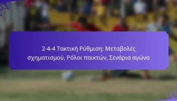 2-4-4 Τακτική Ρύθμιση: Μεταβολές σχηματισμού, Ρόλοι παικτών, Σενάρια αγώνα