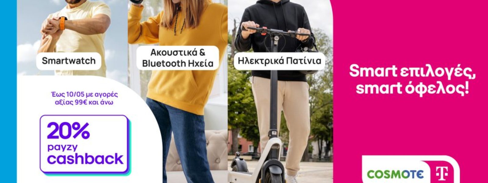 20% payzy cashback για αγορά gadgets, smartwatches, ακουστικών και Bluetooth ηχείων από COSMOTE TELEKOM και ΓΕΡΜΑΝΟ