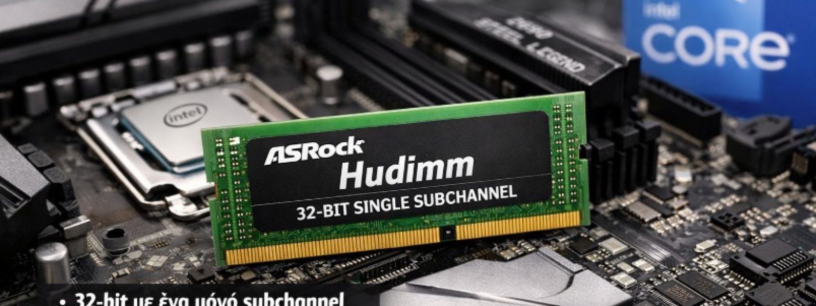 ASRock Hudimm &ndash; &Eta; &nu;έ&alpha; &mu;&nu;ή&mu;&eta; &mu;&epsilon; έ&nu;&alpha; subchannel &gamma;&iota;&alpha; &omicron;&iota;&kappa;&omicron;&nu;&omicron;&mu;&iota;&kappa;ά builds
