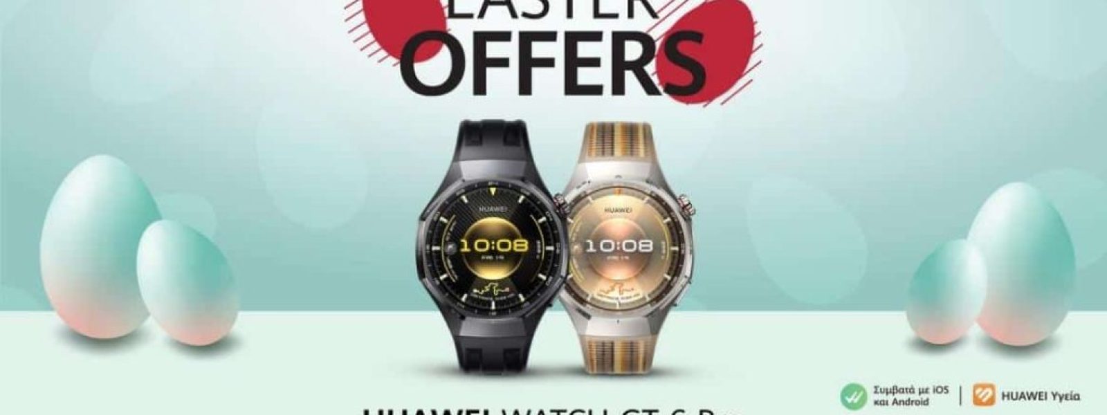 HUAWEI Easter Deals: Έξυπνα δώρα, λαμπερές πασχαλινές προσφορές