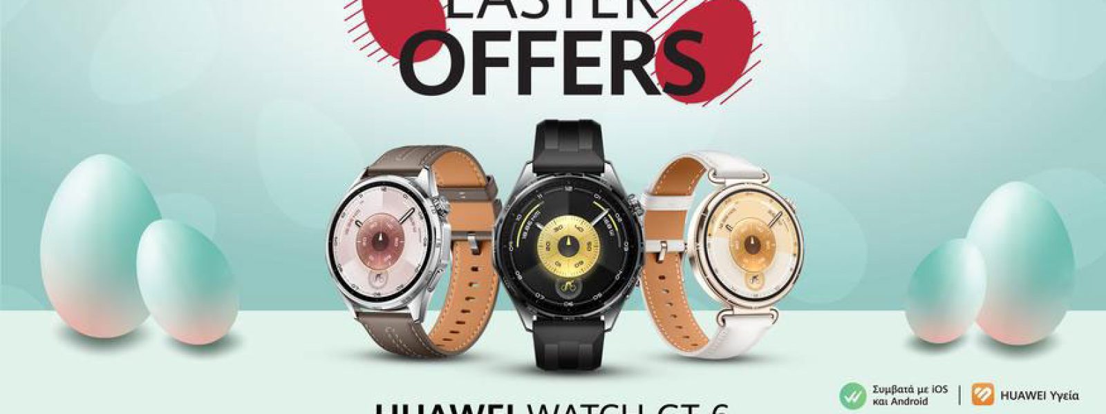 HUAWEI Easter Deals: Έξυπνα δώρα, λαμπερές πασχαλινές προσφορές
