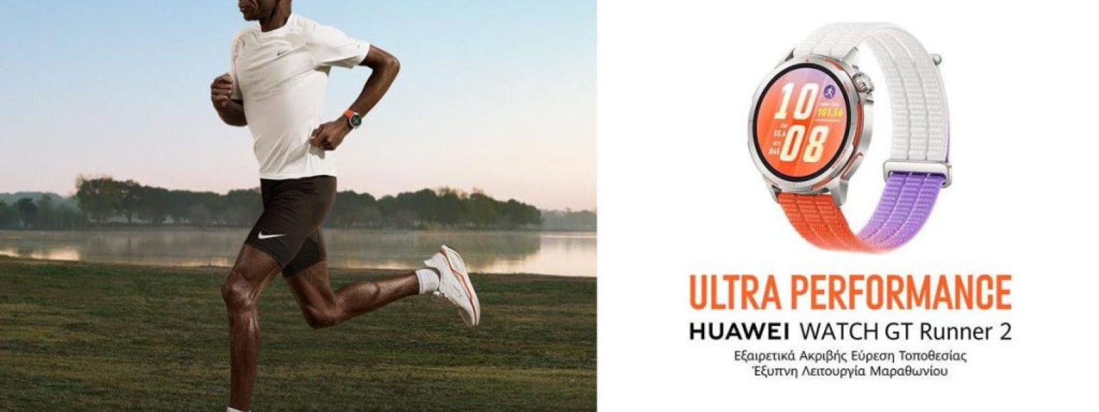 HUAWEI WATCH GT Runner 2: Έφτασε στην Ελλάδα το smartwatch που αλλάζει τα δεδομένα στο τρέξιμο