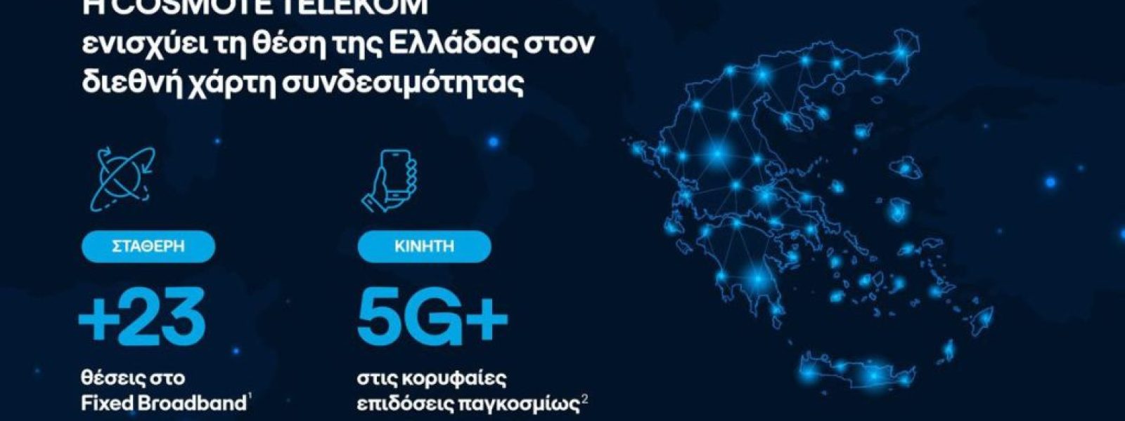 Internet στην Ελλάδα: Άλμα 23 θέσεων για τις σταθερές συνδέσεις, στα κορυφαία του κόσμου το 5G+ της COSMOTE TELEKOM