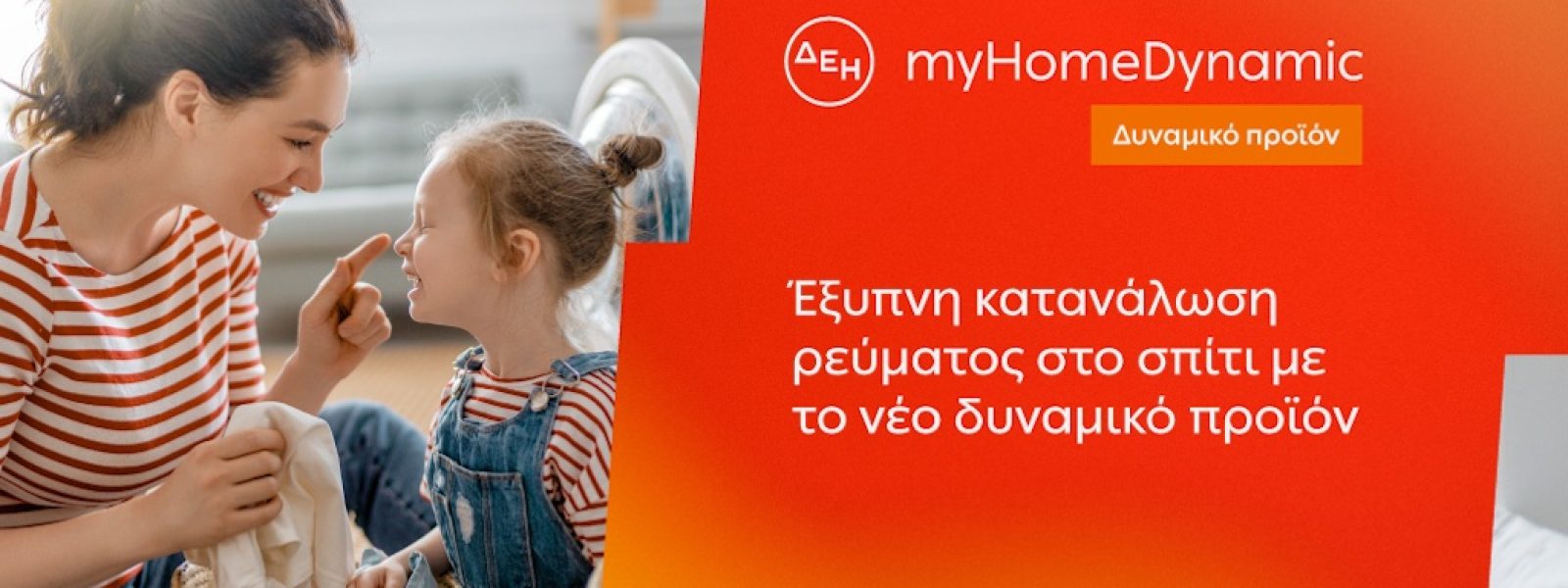 ΔΕΗ: Φέρνει τη δυναμική τιμολόγηση ρεύματος και στα νοικοκυριά με έξυπνο μετρητή