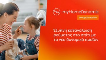 ΔΕΗ: Φέρνει τη δυναμική τιμολόγηση ρεύματος και στα νοικοκυριά με έξυπνο μετρητή