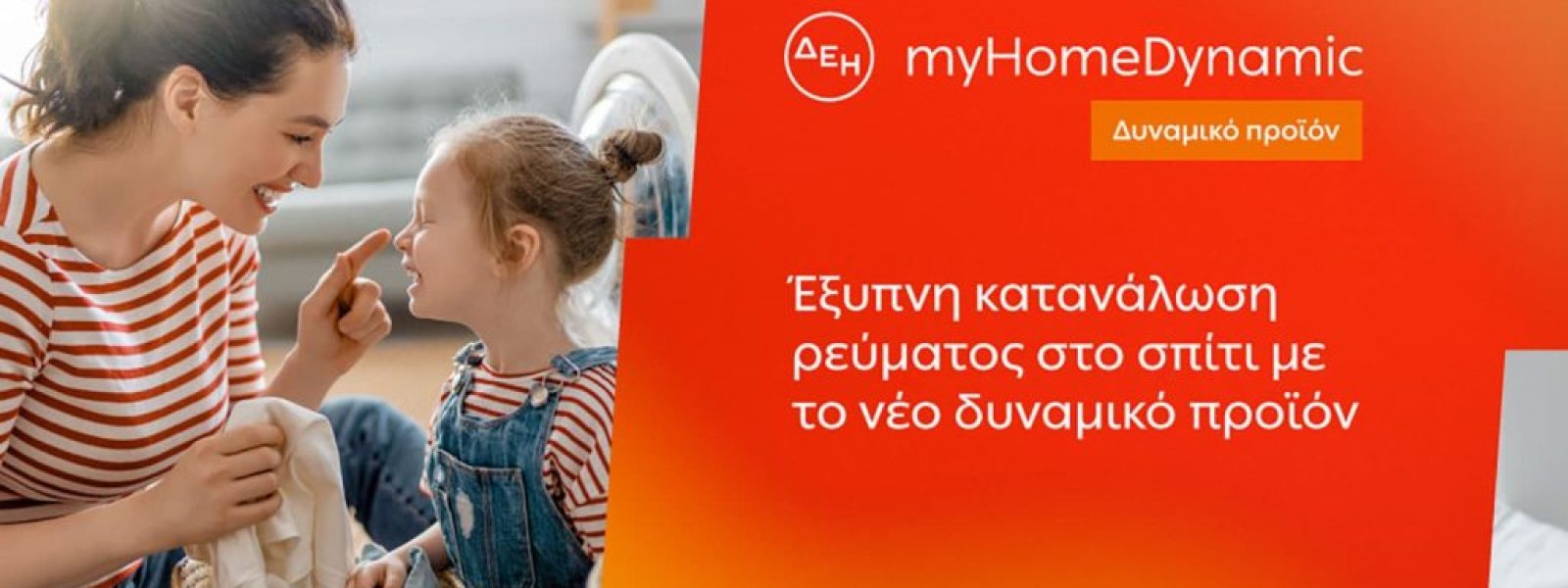 ΔΕΗ myHome Dynamic: Το νέο «έξυπνο» τιμολόγιο φέρνει ωριακή χρέωση ρεύματος στα σπίτια