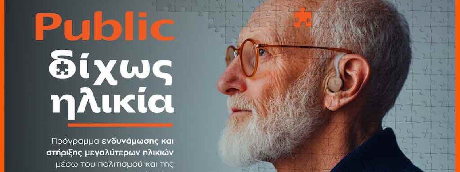 «Δίχως Ηλικία»: Τα Public επενδύουν στην ηλικιακή συμπερίληψη