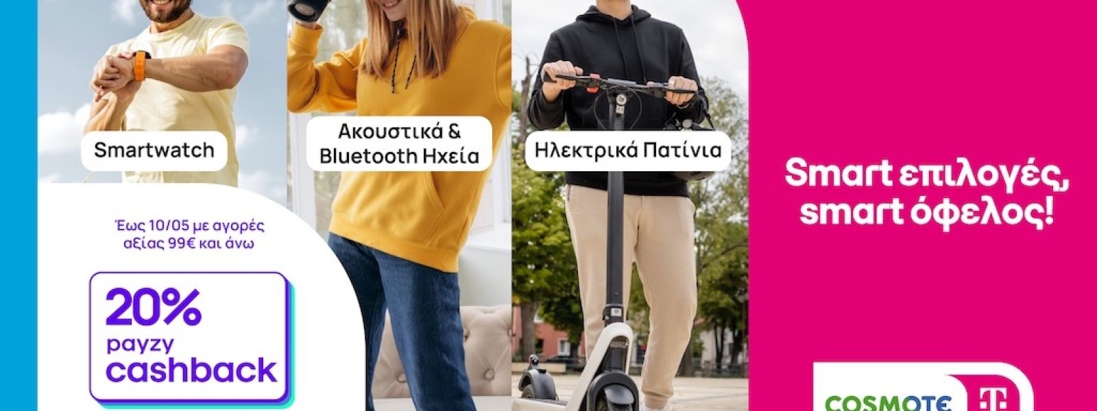 20% payzy cashback για αγορά gadgets, smartwatches, ακουστικών & Bluetooth ηχείων από COSMOTE TELEKOM και ΓΕΡΜΑΝΟ