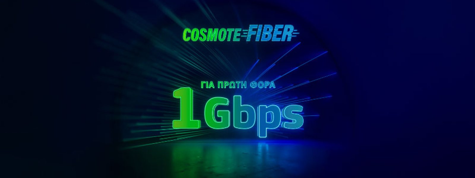 Για πρώτη φορά ασύλληπτες ταχύτητες 1Gbps στο δίκτυο COSMOTE Fiber
