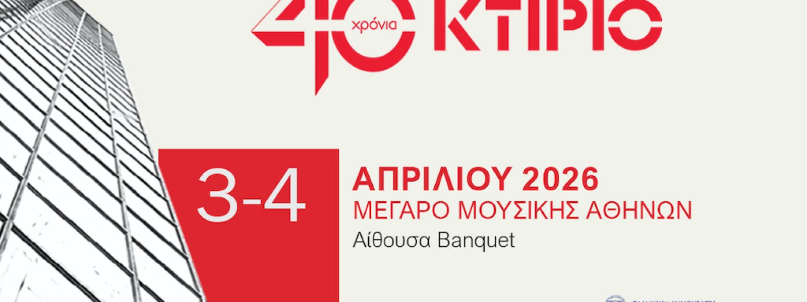 Η LG Business Solu1tions platinum sponsor στην εκδήλωση «Η συμβολή της αρχιτεκτονικής στην ποιότητα κτιρίων | 1986–2026»