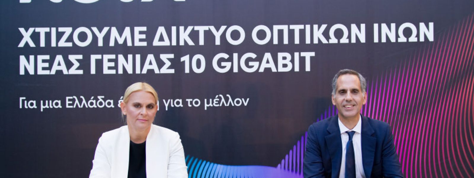 Ιδιόκτητο δίκτυο οπτικών ινών 10 Gigabit μέχρι το σπίτι αναπτύσσει η Nova