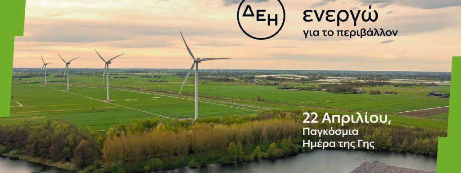 Ημέρα της Γης: Η ΔΕΗ επιταχύνει την ενεργειακή μετάβαση με επίκεντρο την καθαρή ενέργεια