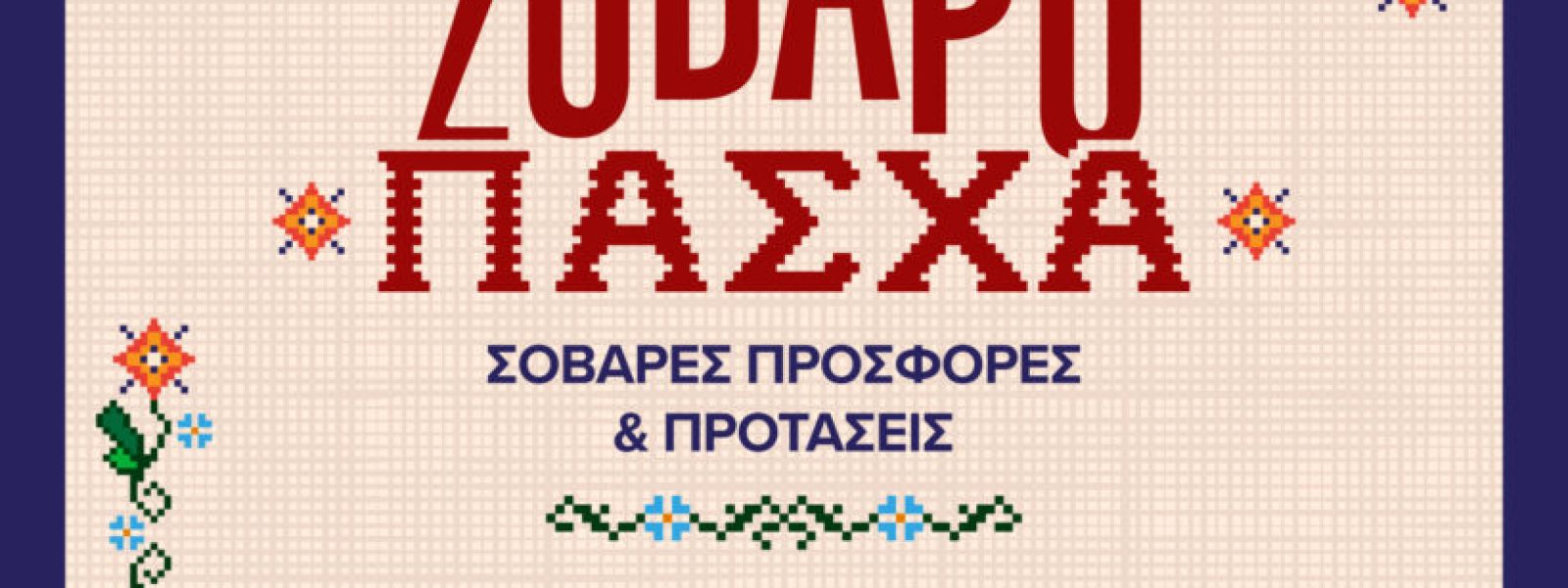 Πασχαλινές προσφορές και προτάσεις σε προϊόντα τεχνολογίας από COSMOTE TELEKOM και ΓΕΡΜΑΝΟ