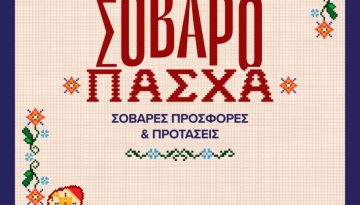 Πασχαλινές προσφορές και προτάσεις σε προϊόντα τεχνολογίας από COSMOTE TELEKOM και ΓΕΡΜΑΝΟ