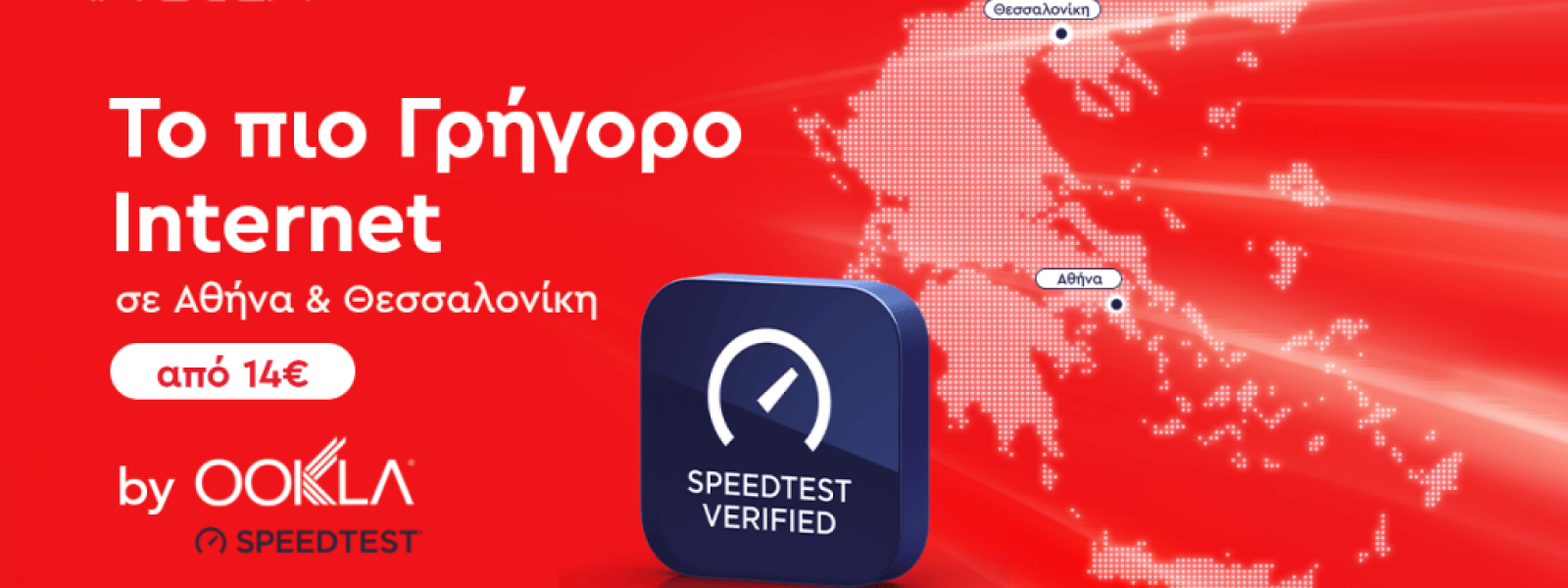 Σύμφωνα με μετρήσεις της Οokla, η Inalan έχει το πιο γρήγορο internet σε Αθήνα και Θεσσαλονίκη!