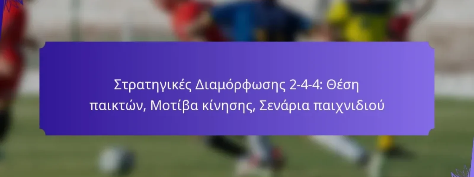 Στρατηγικές Διαμόρφωσης 2-4-4: Θέση παικτών, Μοτίβα κίνησης, Σενάρια παιχνιδιού