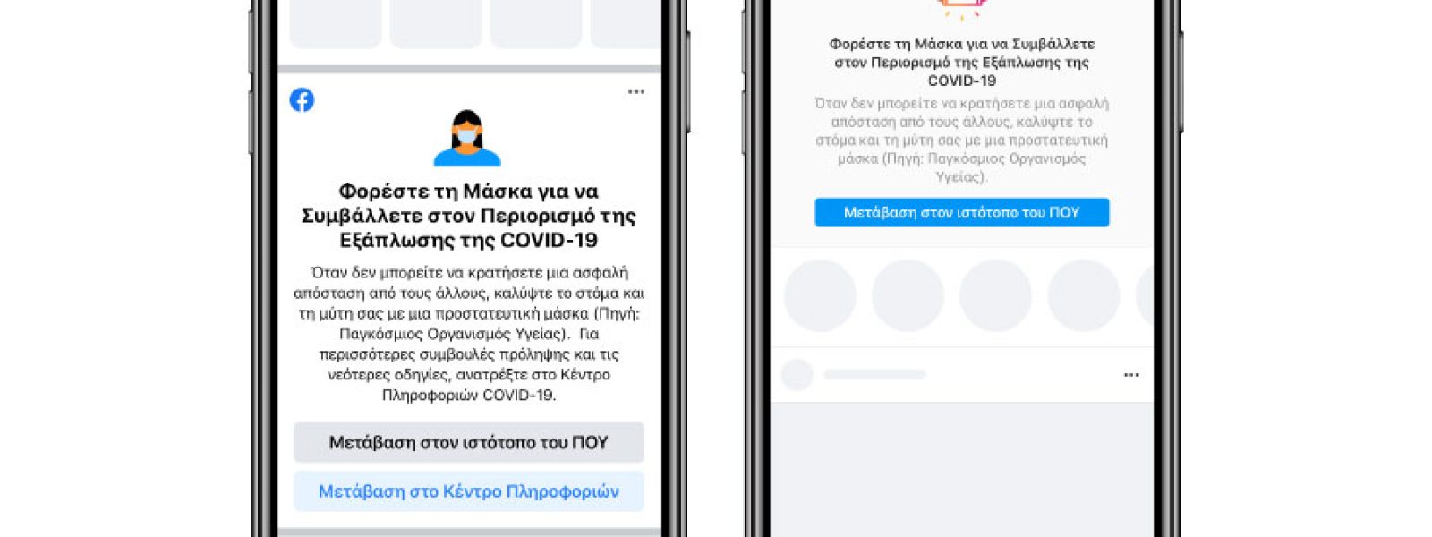 Το Facebook επιχειρεί να καταπολεμήσει την παραπληροφόρηση σχετικά με την πανδημία COVID-19
