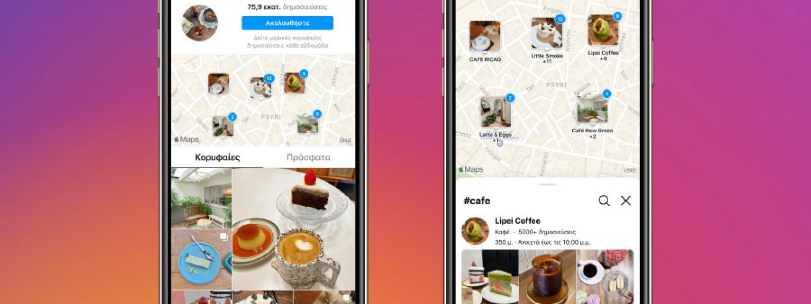 Το Instagram παρουσιάζει τη λειτουργία «αναζήτηση στο χάρτη»